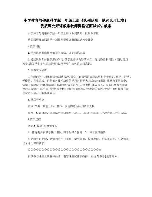 小学体育与健康科学版一年级上册《队列队形：队列队形比赛》优质课公开课教案教师资格证面试试讲教案
