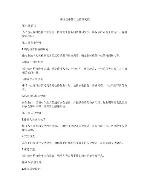 临时检维修作业管理制度
