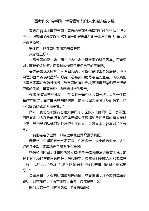 高考作文：携手同一世界青年共创未来演讲稿5篇