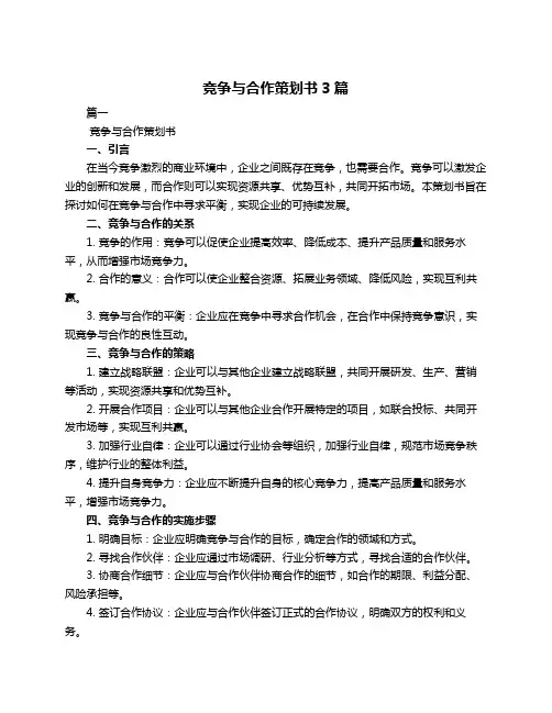 竞争与合作策划书3篇