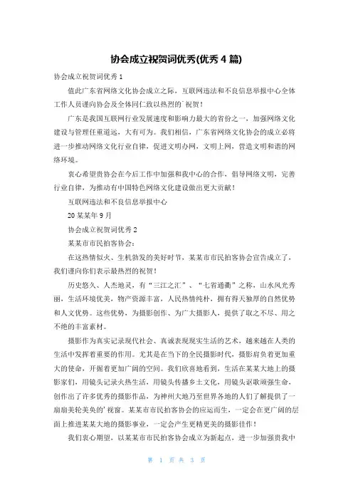 协会成立祝贺词优秀(优秀4篇)