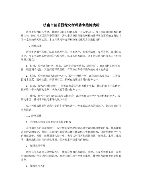 济南市区公园绿化树种防寒措施浅析