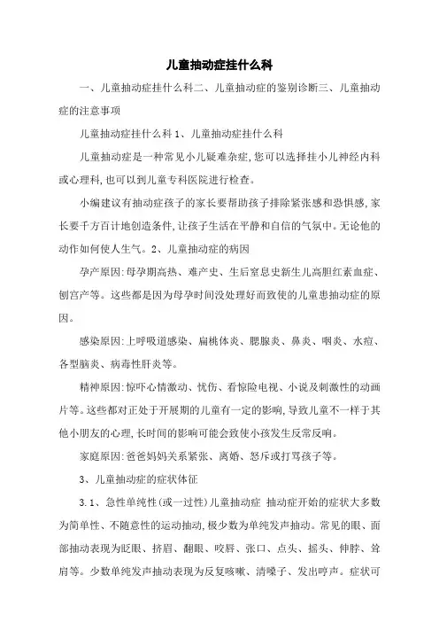 儿童抽动症挂什么科
