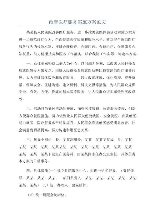 改善医疗服务实施方案范文