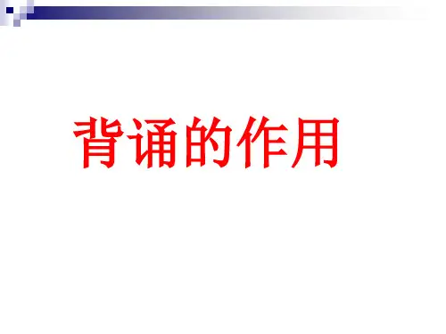 记忆的好处及记忆方法