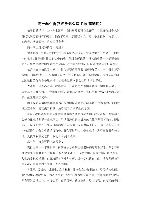 高一学生自我评价怎么写【10篇通用】