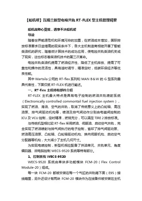 【船机帮】瓦锡兰新型电喷共轨RT-FLEX型主机管理精要