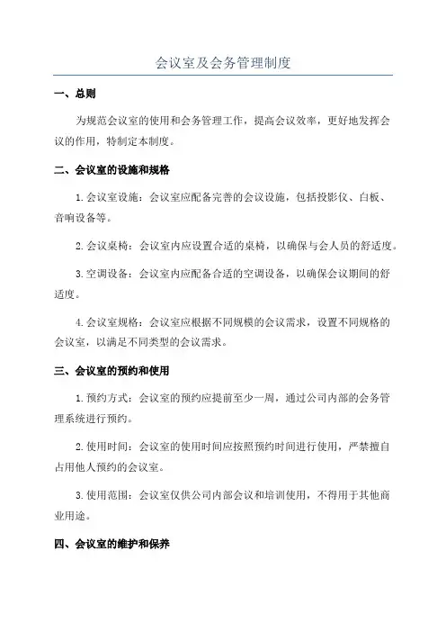 会议室及会务管理制度