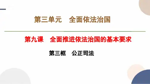 2024-2025学年高二政治必修三教学课件第三单元第九课第三框公正司法