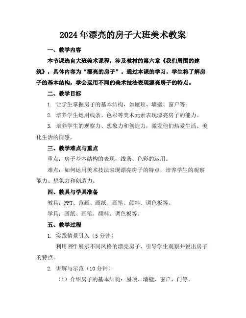 2024年漂亮的房子大班美术教案