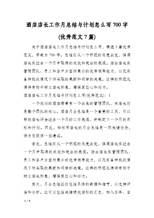 酒店店长工作月总结与计划怎么写700字(优秀范文7篇)