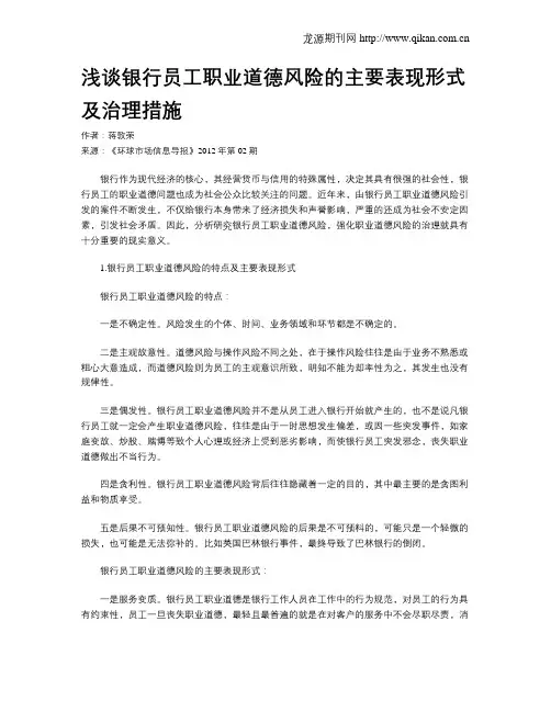 浅谈银行员工职业道德风险的主要表现形式及治理措施