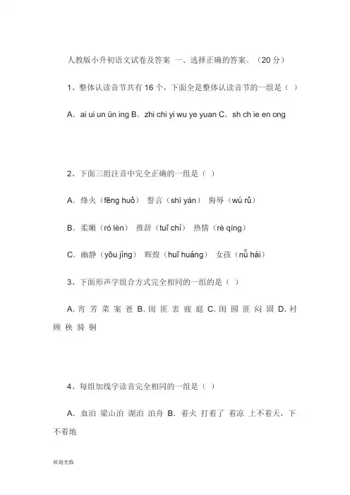 人教版小升初语文试卷及答案 一【精选】