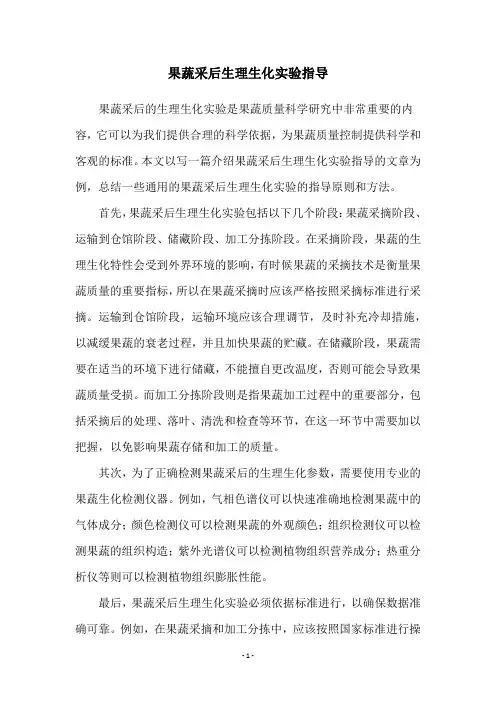 果蔬采后生理生化实验指导