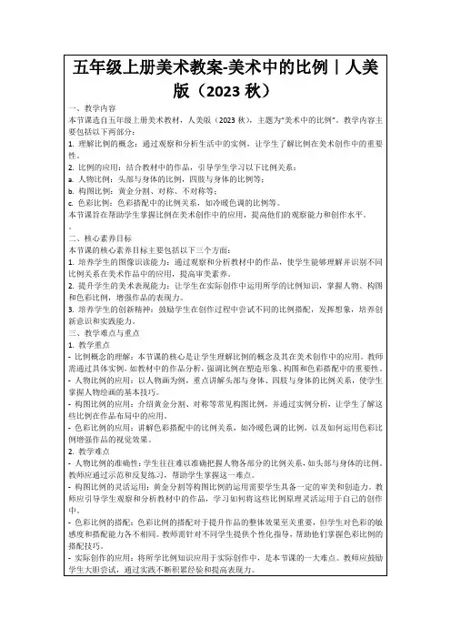 五年级上册美术教案-美术中的比例｜人美版(2023秋)