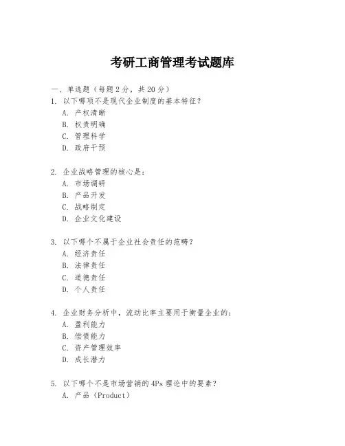 考研工商管理考试题库