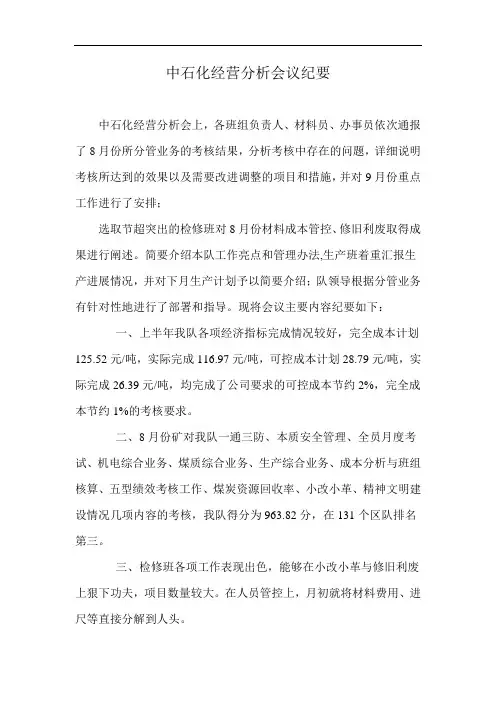 中石化经营分析会议纪要
