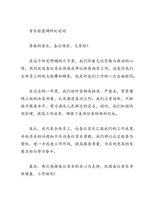首长检查调研欢迎词