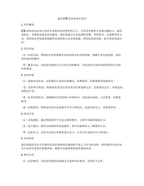 面馆SYB创业培训计划书
