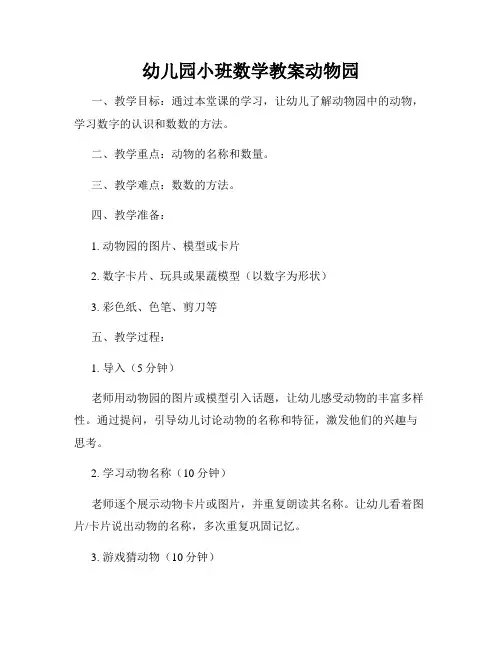 幼儿园小班数学教案动物园