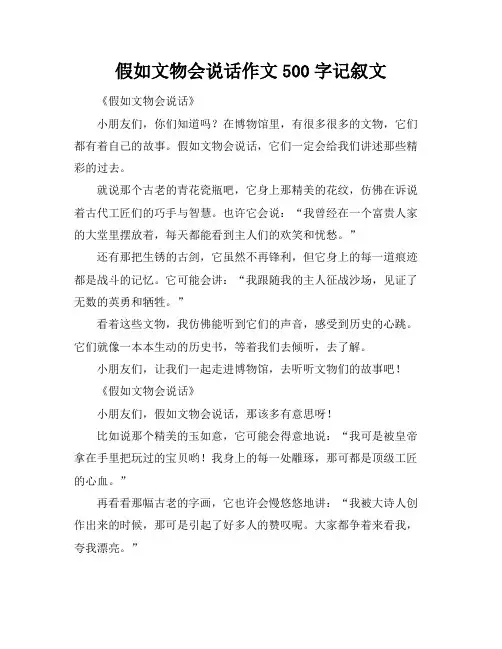 假如文物会说话作文500字记叙文