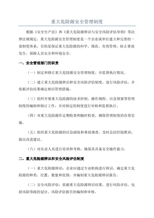 重大危险源安全管理制度