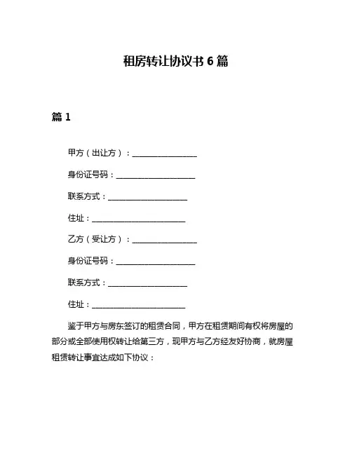 租房转让协议书6篇