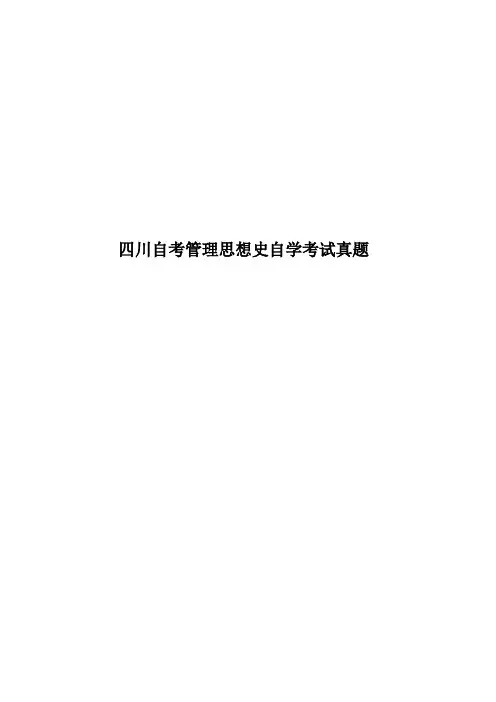 四川自考管理思想史自学考试真题模拟