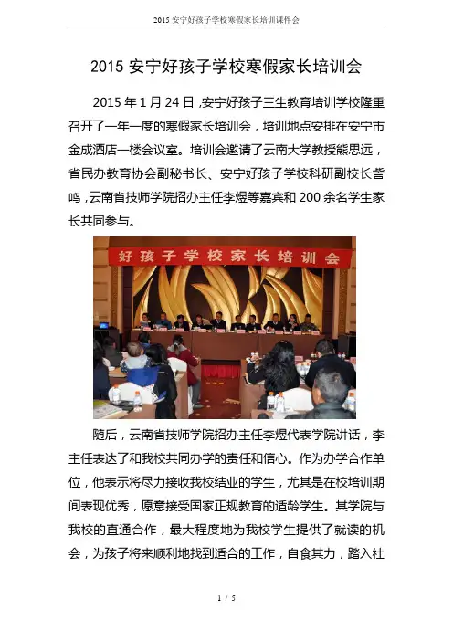 2015安宁好孩子学校寒假家长培训课件会