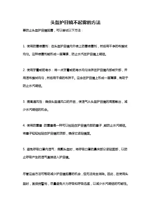 头盔护目镜不起雾的方法