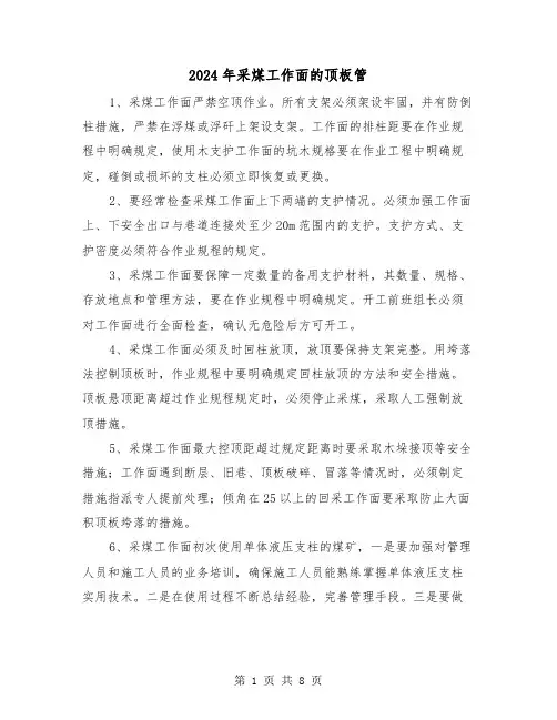 2024年采煤工作面的顶板管(三篇)