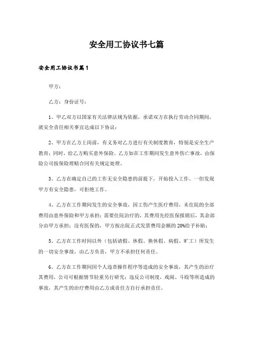 安全用工协议书七篇