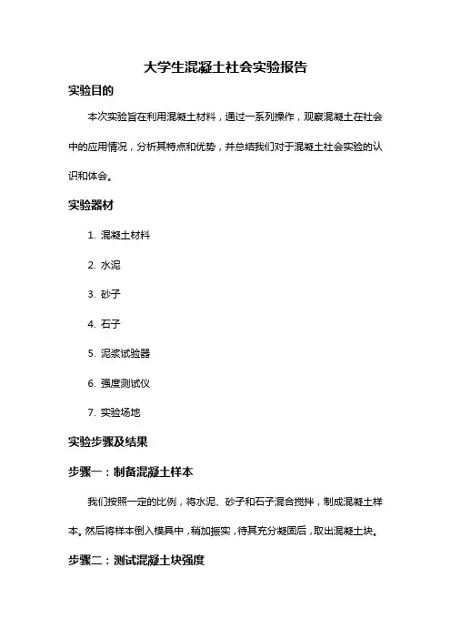 大学生混凝土社会实验报告