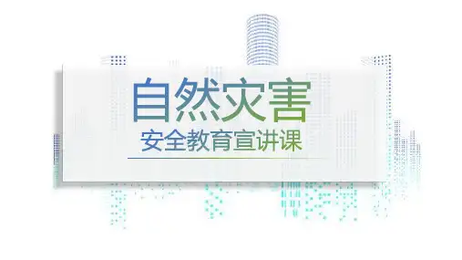 自然灾害知识主题PPT课件(7)
