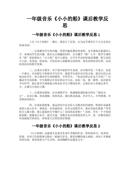 一年级音乐《小小的船》课后教学反思