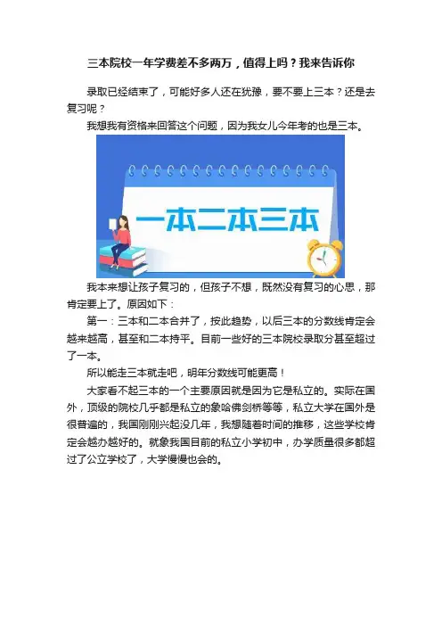 三本院校一年学费差不多两万，值得上吗？我来告诉你