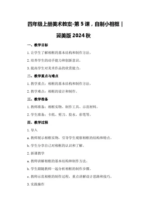 四年级上册美术教案-第课,自制小相框｜冀美版2024秋,