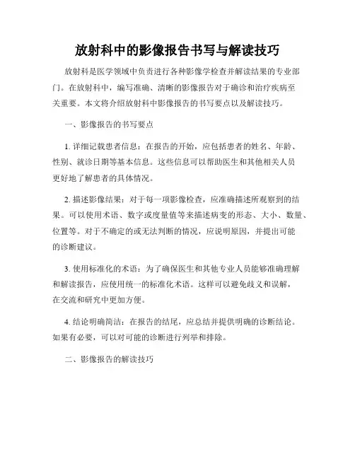 放射科中的影像报告书写与解读技巧