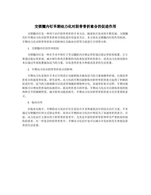 交锁髓内钉早期动力化对胫骨骨折愈合的促进作用