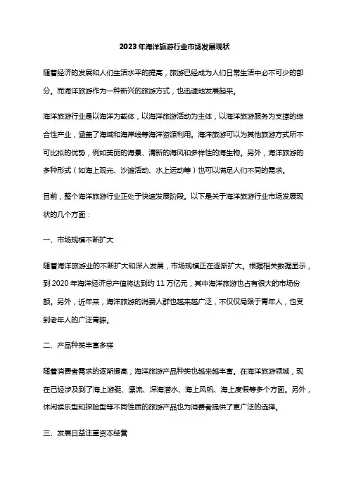 2023年海洋旅游行业市场发展现状
