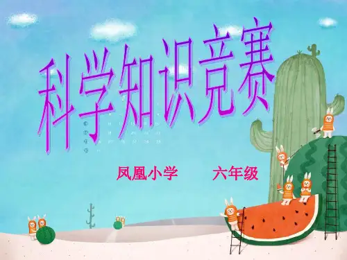 科学知识竞赛六年级
