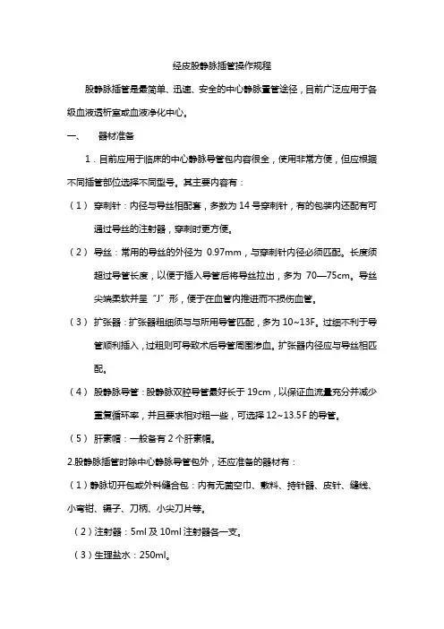 经皮股静脉插管操作规程