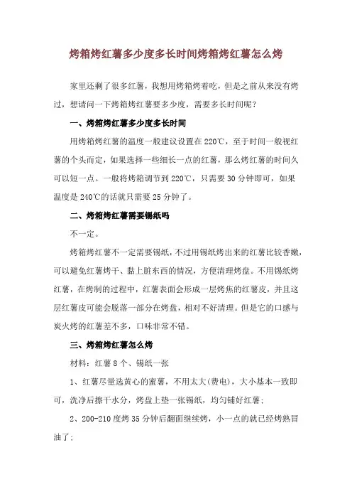 烤箱烤红薯多少度多长时间 烤箱烤红薯怎么烤