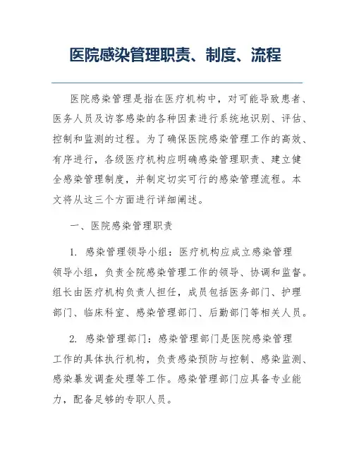 医院感染管理职责、制度、流程