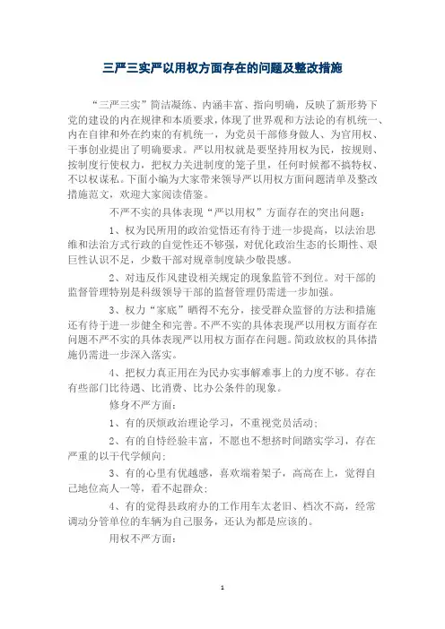 三严三实严以用权方面存在的问题及整改措施