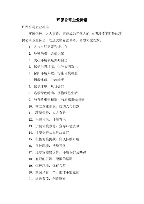 环保公司企业标语