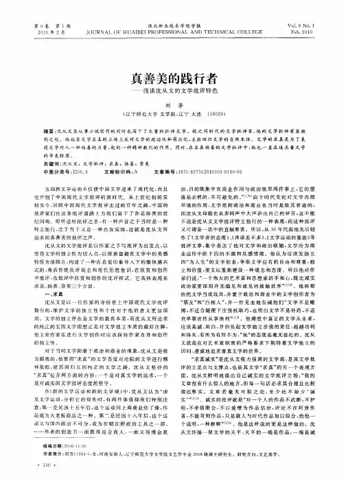 真善美的践行者——浅谈沈从文的文学批评特色