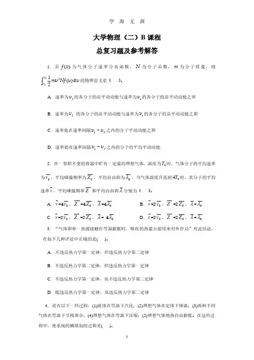大学物理（二）课程总复习题及参考解答（2020年8月整理）.pdf