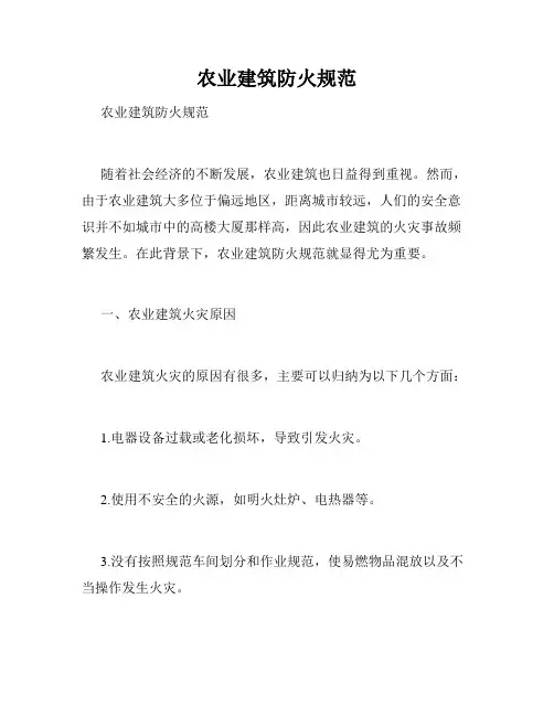 农业建筑防火规范