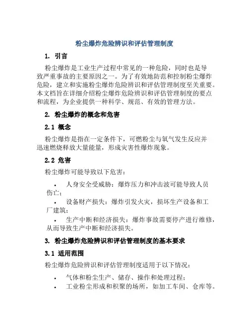 粉尘爆炸危险辨识和评估管理制度